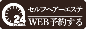 セルフヘアエステ_WEB予約ボタン