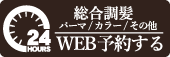 総合調髪_WEB予約ボタン